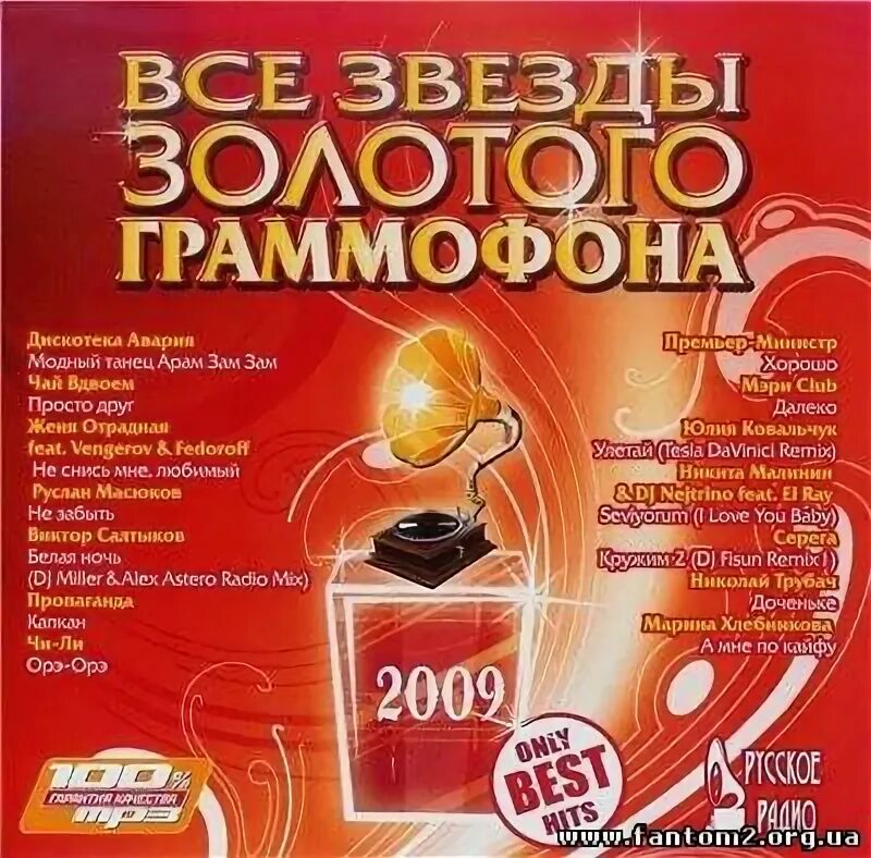 Песни 2009 2010. Золотой граммофон 2007 диск. Золотой граммофон 2009. Диск золотой граммофон 2009. Va - все звезды золотого граммофона (2009).