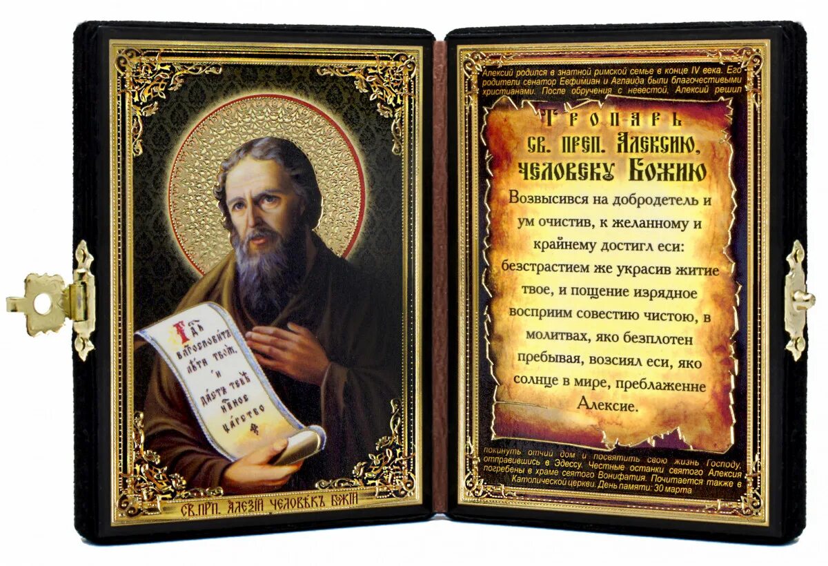 молитва святому алексе. молитва св алексию человеку божию. преподобный алексий человек божий икона с молитвой. митрополит алексий московский кратко. св.