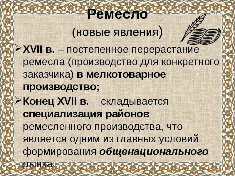 Экономическое развитие россии в 17 веке ремесло. Специализация Ремесла. Ремесло XVII. Ремесло 17 века в России. Ремесленное и мелкотоварное производство в 17 веке.