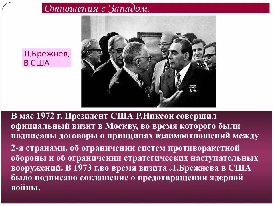 Установление отношений с сша. Отношения между ссср и сша при брежневе. брежнев внешняя политика сша ссср. ссср в 60-80 . эпоха брежнева. брежнев отношения с западом.