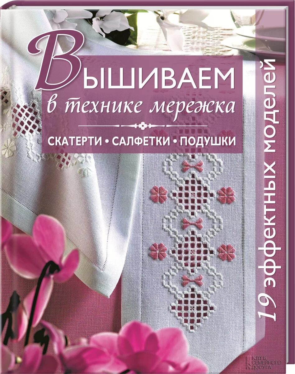 Купить книги по вышивке. Мережка вышивка книга. Салфетки и скатерти с мережкой. Салфетка в технике Мережка. Книги о мережке.