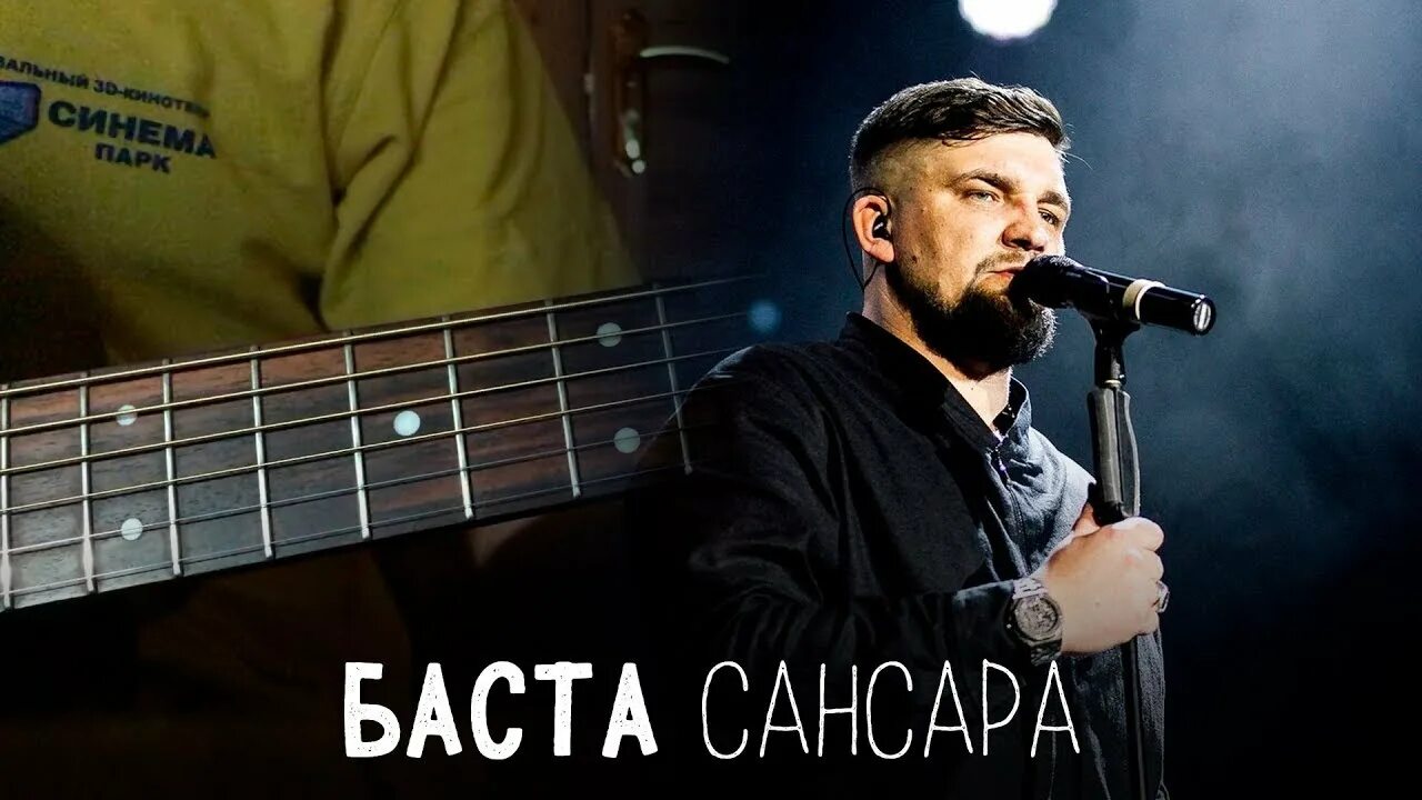 Баста Сансара. Сансара ант. Вася Вакуленко Сансара.