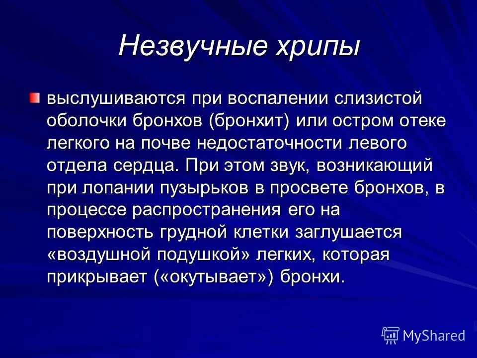 Звонкие хрипы