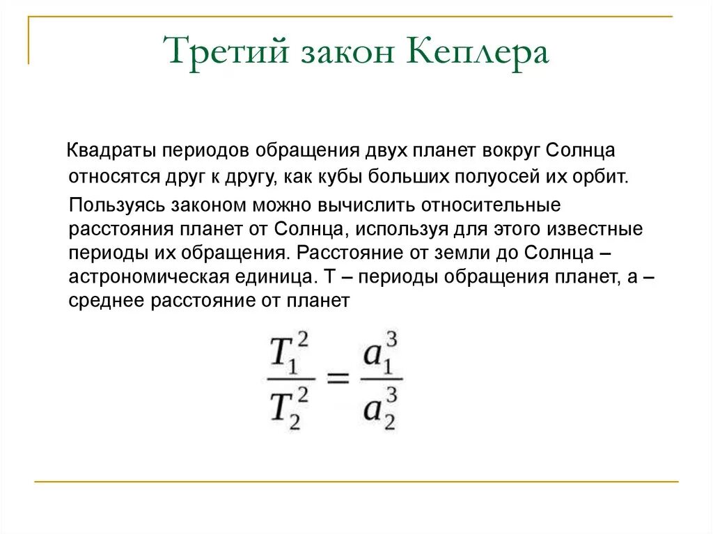 Периодом обращения называется. 3 Закон Кеплера квадраты периодов. Первый закон Кеплера формула. Формула второго закона Кеплера. Первый закон Кеплера формула для задачи.