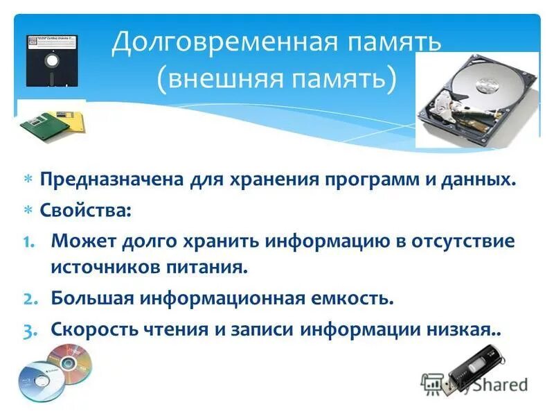 Технологии записи и хранения информации 8 класс. Устройства долговременного хранения данных. Для долговременного хранения информации хранятся. Внешняя долговременная память. Программы для хранения информации.