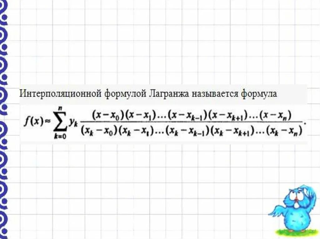 Интерполяционная формула лагранжа. Многочлен лагранжа. степень многочлена лагранжа. интерполяционный многочлен лагранжа.
