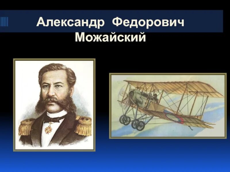 Создавший первый самолет в россии в 1882