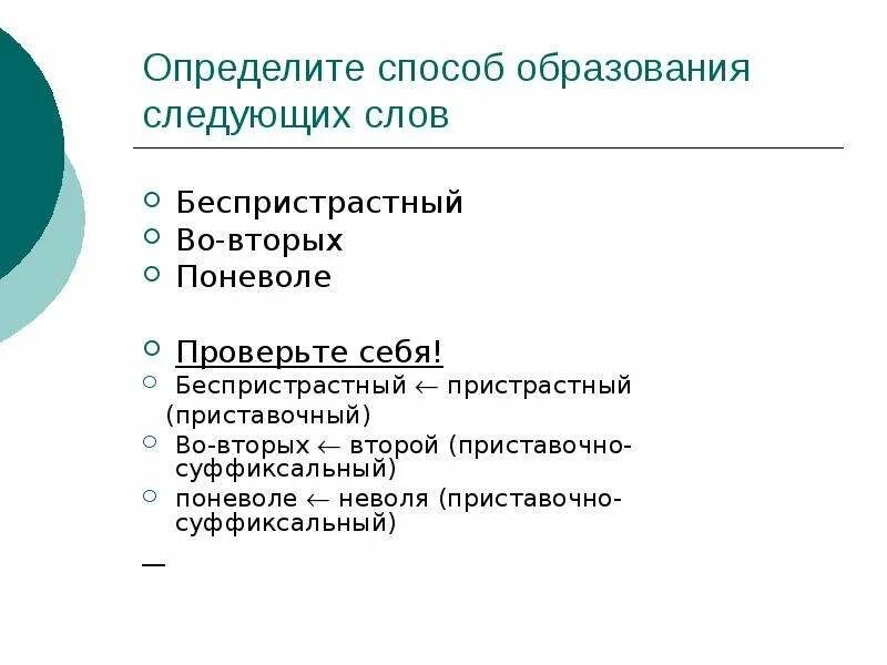 Определите способ образования следующих слов. Узнав способ образования. Второй способ образования. Трудные случаи определения способа образования слов.