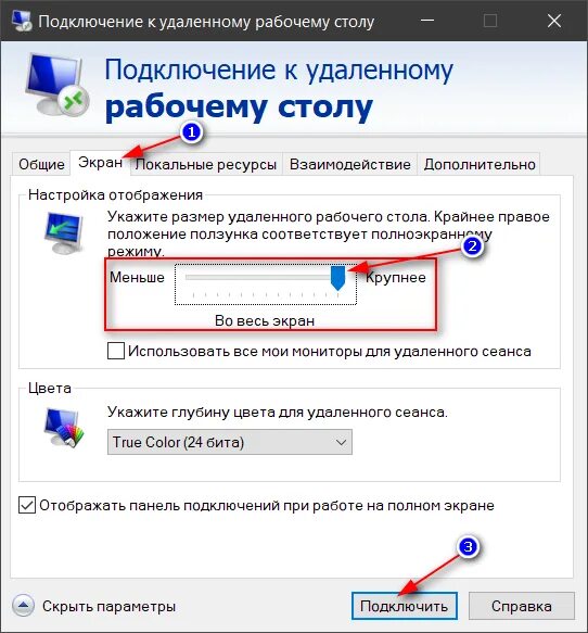 Открыть экран полностью. Подключится к удаленному столу. Настройка удаленного рабочего стола. Как подключиться к удаленному столу. Окно удаленного рабочего стола.