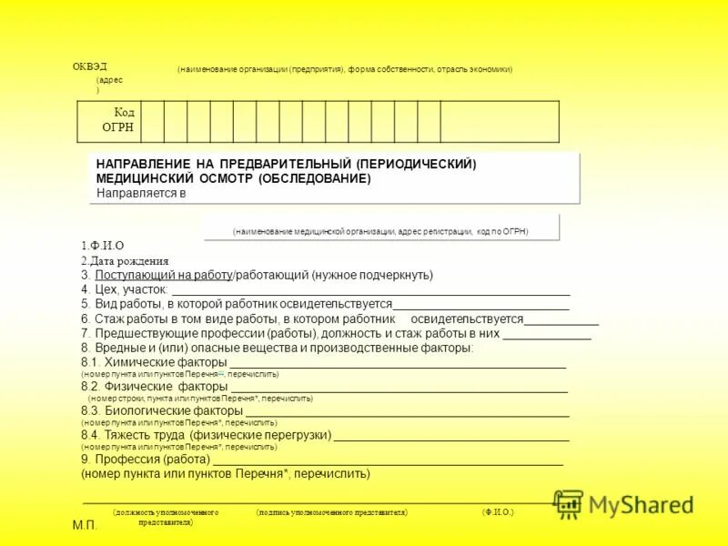 Предварительные и периодические медицинские осмотры работников. Вредные факторы для медосмотра по профессии. П 4 4 медосмотр список врачей. Форма направления на медицинский осмотр 302н. Код медосмотр.