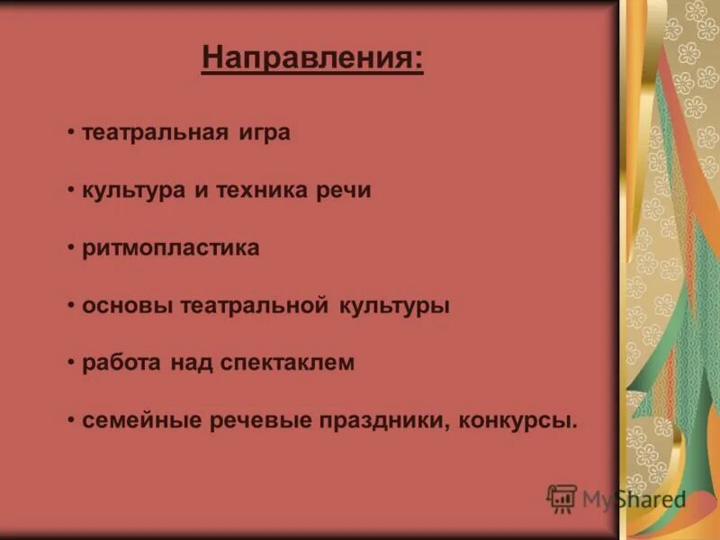 Направления работы театра. Направления работы театра. Задания в театральном кружке для детей. Элементы театрализованной игры. Виды театральной деятельности.