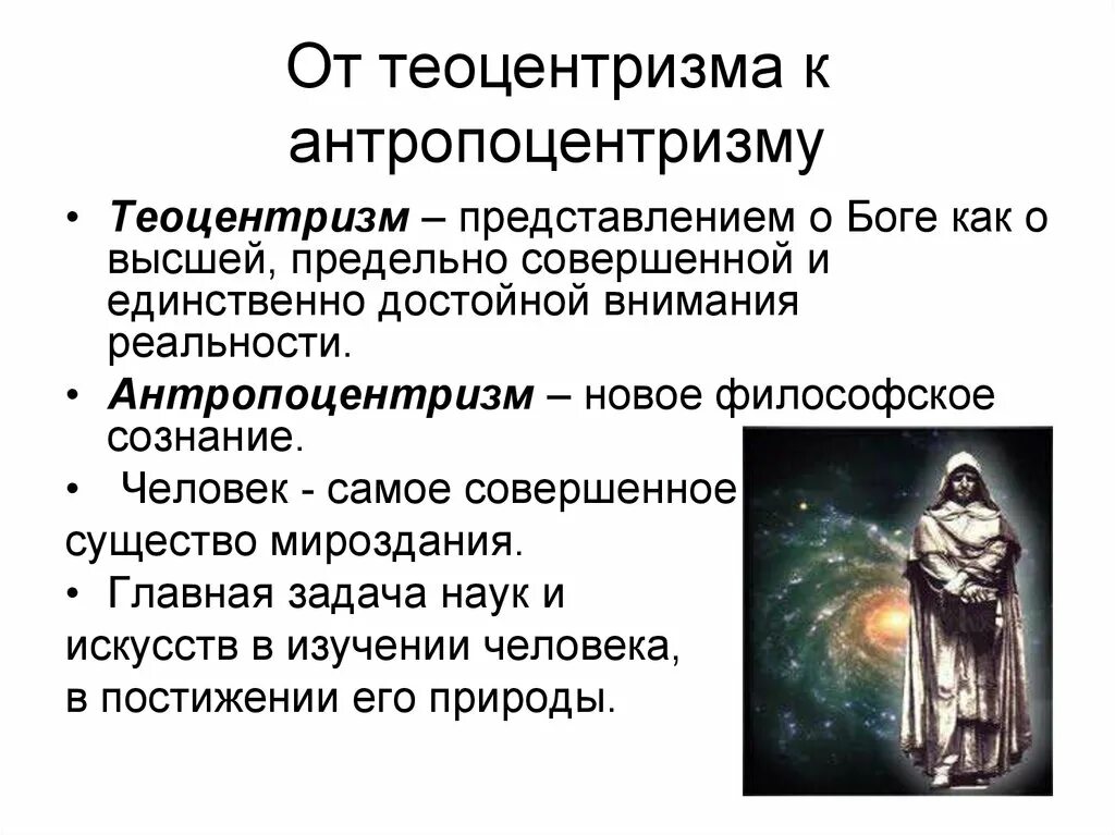 Теоцентризм эпохи возрождения. Теоцентризм и антропоцентризм. Космоцентризм и антропоцентризм. Космоцентризм теоцентризм антропоцентризм космоцентризм. Понятие теоцентризм.