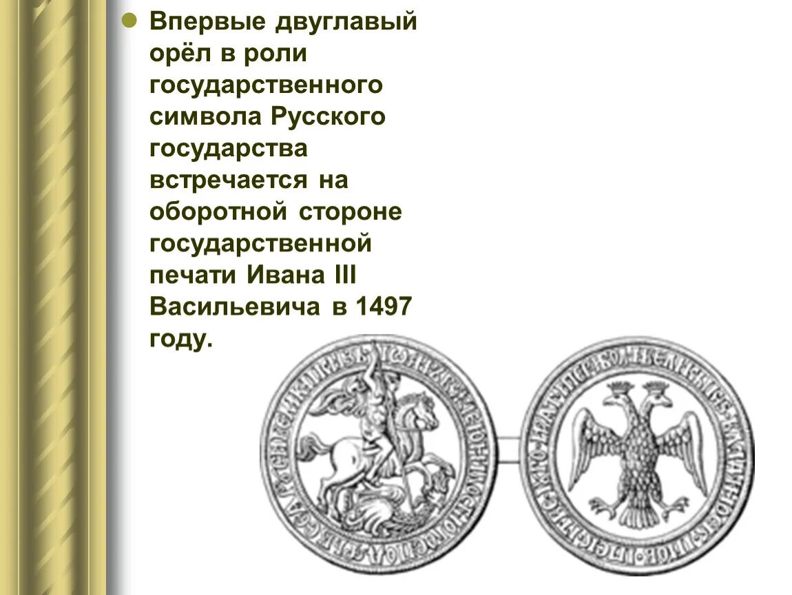 Символ появился на печати ивана 3. Государственной печати Ивана III Васильевича в 1497 году.. Двуглавый орёл на печати Ивана третьего. Печать Ивана 3 с двуглавым орлом. Печать Ивана 3 Васильевича.