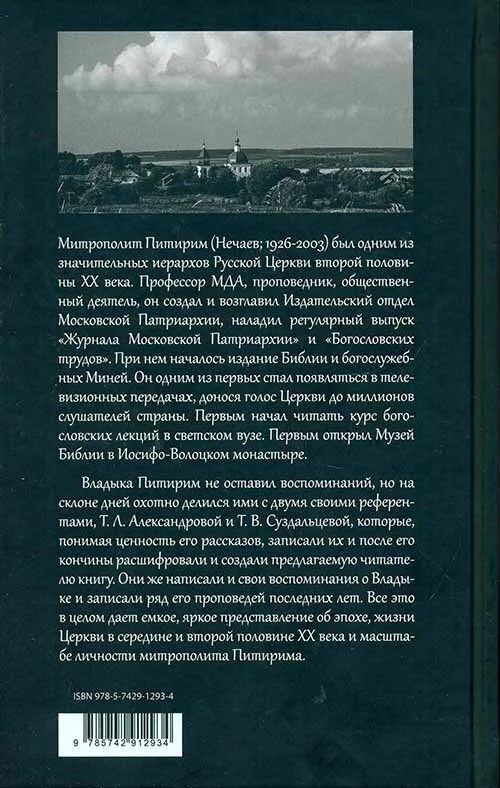 Питирим Нечаев Русь уходящая. Русь уходящая книга. Русь уходящая рассказы митрополита Питирима. Питирим Нечаев книги. Читать рассказ ушла