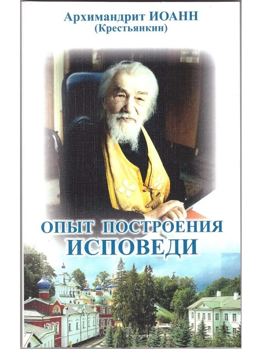 Крестьянкин исповедь читать. Крестьянкин исповедь читать