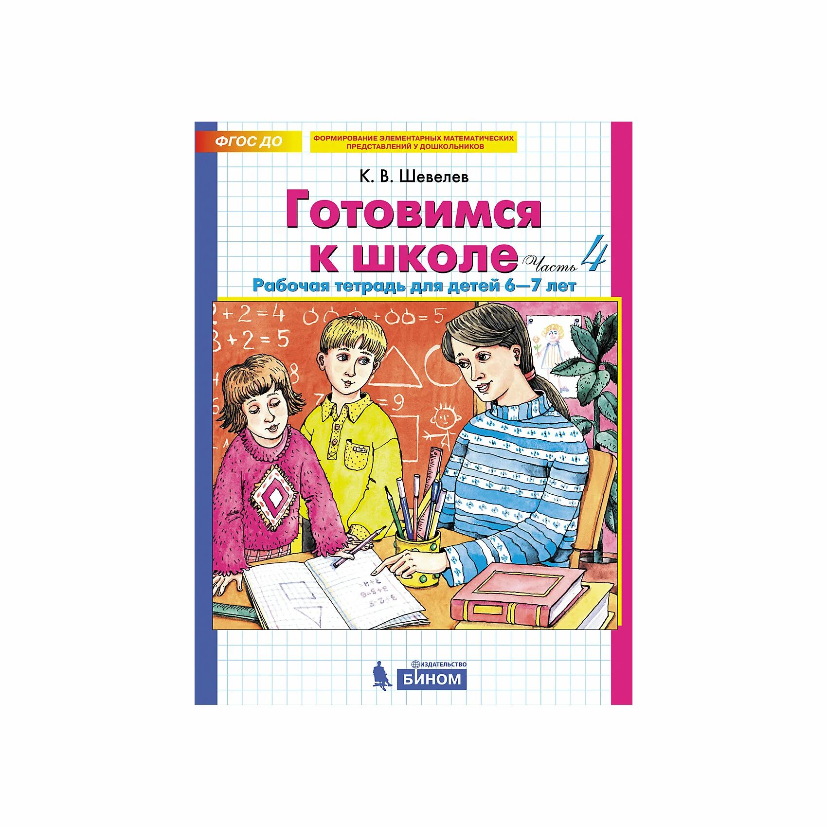 Рабочие тетради шевелева 6 7. Рабочая тетрадь готовимся к школе Шевелев. Готовимся к школе Шевелев 6-7 лет рабочая тетрадь ответы 4 часть. Готовимся к школе. 5–6 Лет. Рабочая тетрадь к. в. Шевелев книга. К.В. Шевелев готовимся к школе 1,2 часть рабочая тетрадь 5-6 лет.