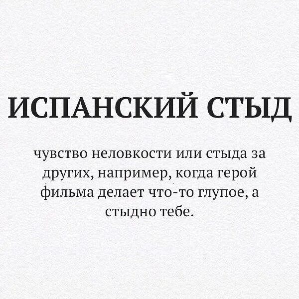 Чувство стыда которое испытал я во время. Испанский стыд. Выражение испанский стыд. Выражение испанский стыд что означает. Испанский стыд откуда пошло выражение.