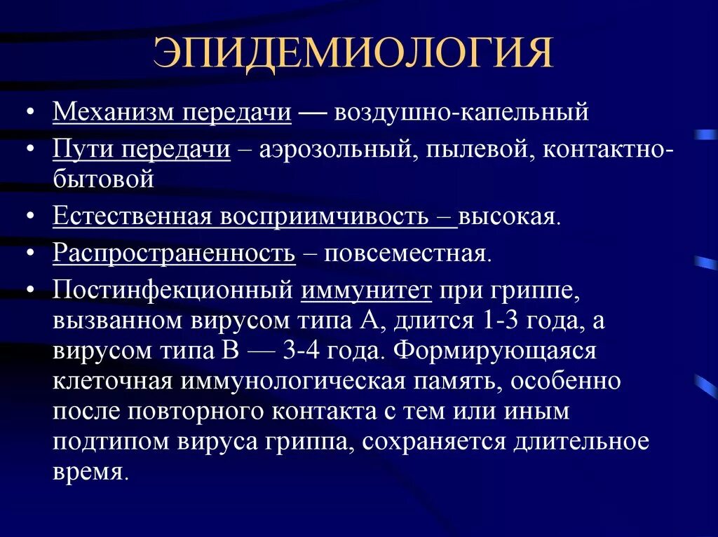 Механизм передачи гриппа. Эпидемиология вируса гриппа. Вирус гриппа механизм передачи. Механизм передачи ОРВИ. Передача орви