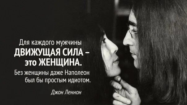 Мужчины обходятся без женщин. Для каждого мужчины движущая сила это женщина. Цитаты про мужскую силу. Сила мужчины цитаты. Сила женщины цитаты.