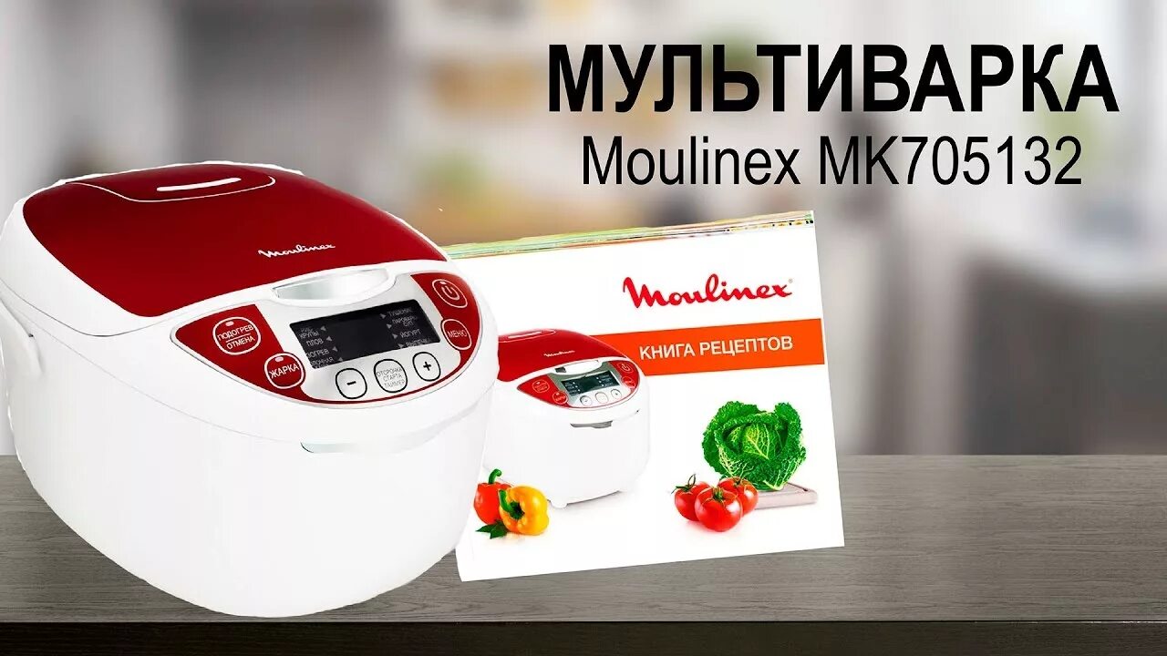 Скороварка/мультиварка moulinex ce 500e32. Мультиварка мулинекс книга. Moulinex cook4me. Мультиварка мулинекс книга. Мультиварка мулинекс книга.