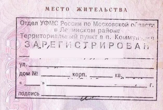 Место жительства 5. Регистрация по месту жительства. отметка о прописке. печать регистрации по месту жительства.