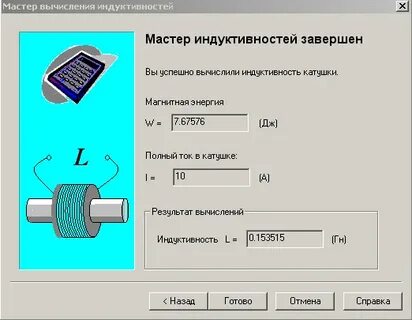 Программа расчета индуктивности катушки