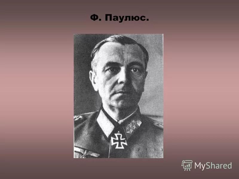 какое воинское звание получил паулюс