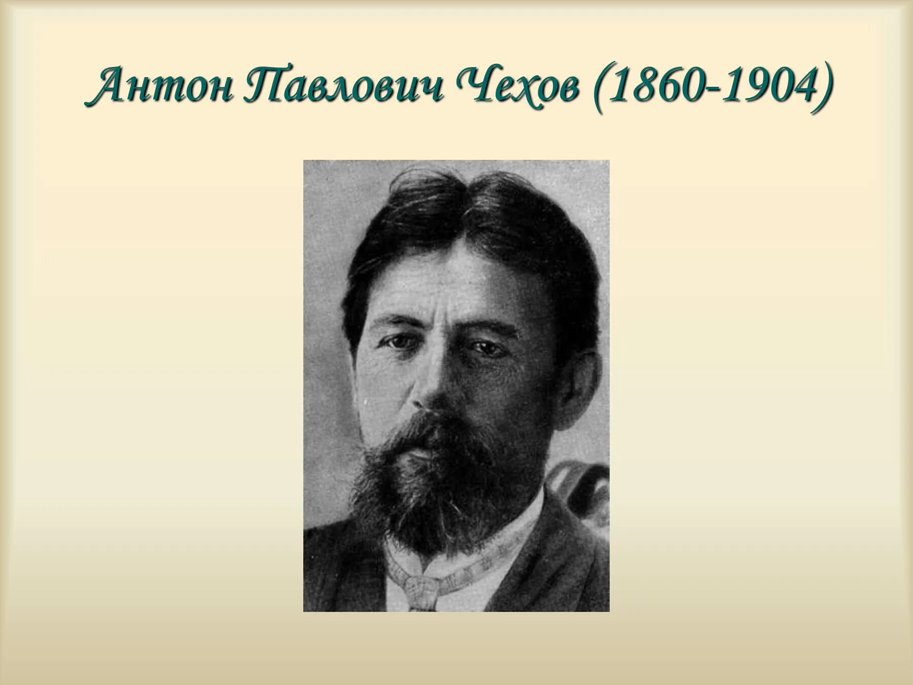 Памяти а. п. Чехова. А п чехов 9 класс