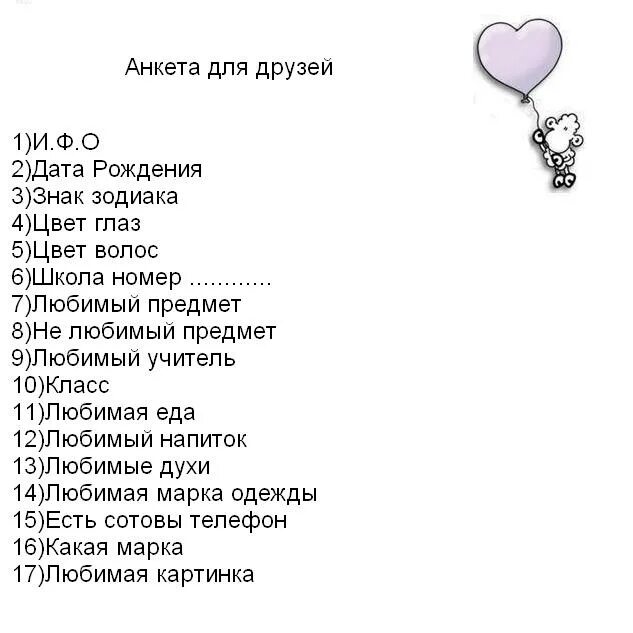 Тест на сколько ты знаешь друга создать. Вопросы для ЛП. Вопросики для анкеты. Анкета для лучших подруг вопросы. Анкета для друзей вопросы.