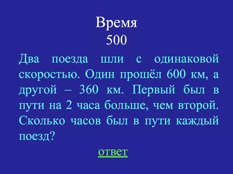 S=v*t 60км 50км. 600м 1 км. 800км скоростью. Два поезда шли с одинаковой скоростью один прошёл 600 км. Задача расстояние от бреста.