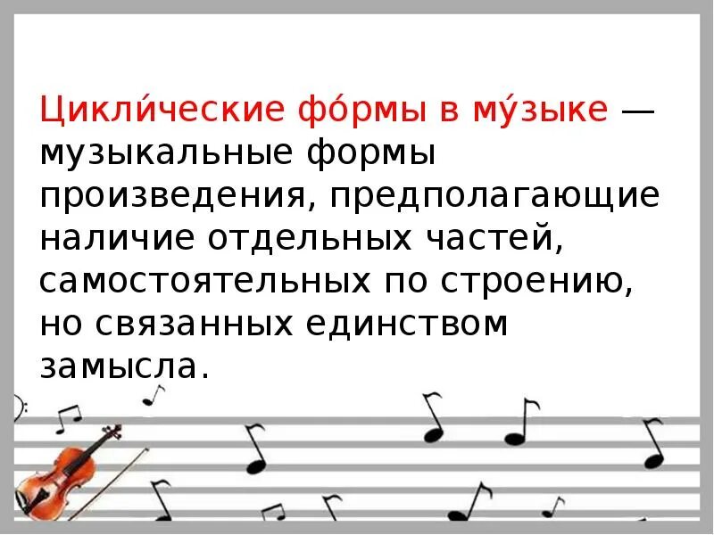 Определение музыкальных произведений. Циклические формы инструментальной музыки. Цикшисеская форма в Музыке. Образцы музыкальных произведений. К циклическим формам музыки относятся.