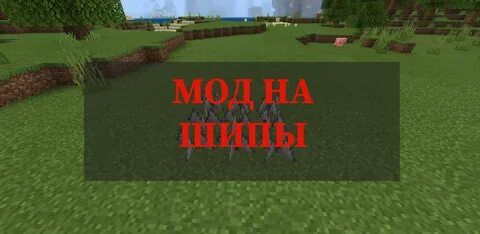 Шипы майнкрафт
