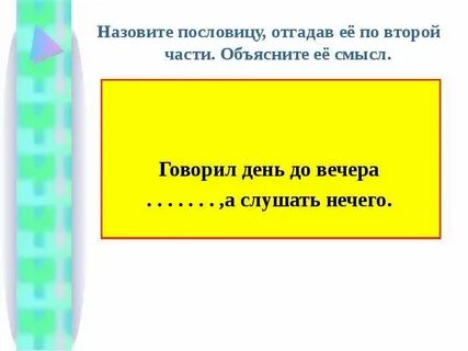 Говорить до вечера а слушать нечего