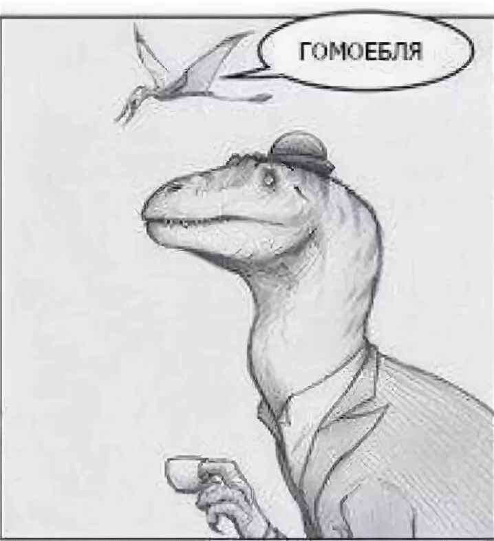Гомоебля. Мемы гомоебля. Динозавр Мем. Мемы про динозавров.