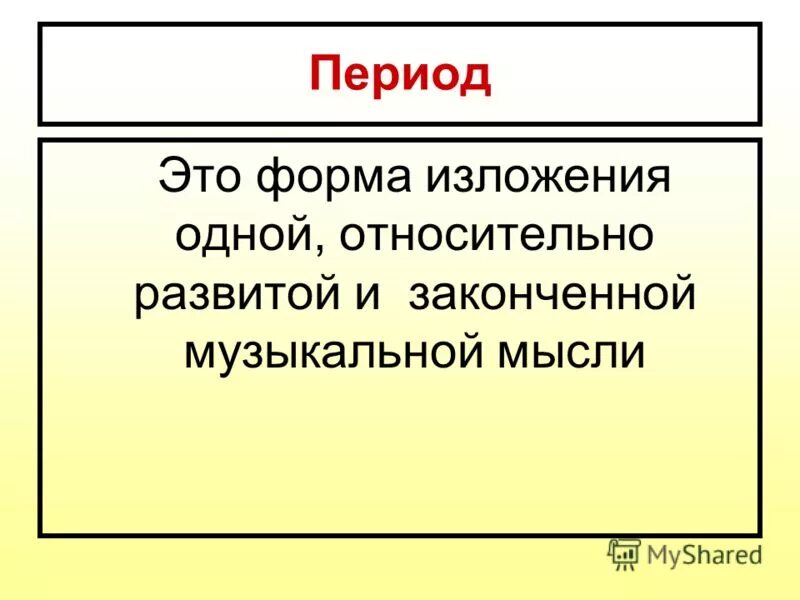 Формы изложения мыслей. Формы изложения в музыкальном произведении. Пассивная форма изложения. Законченная музыкальная мысль это.