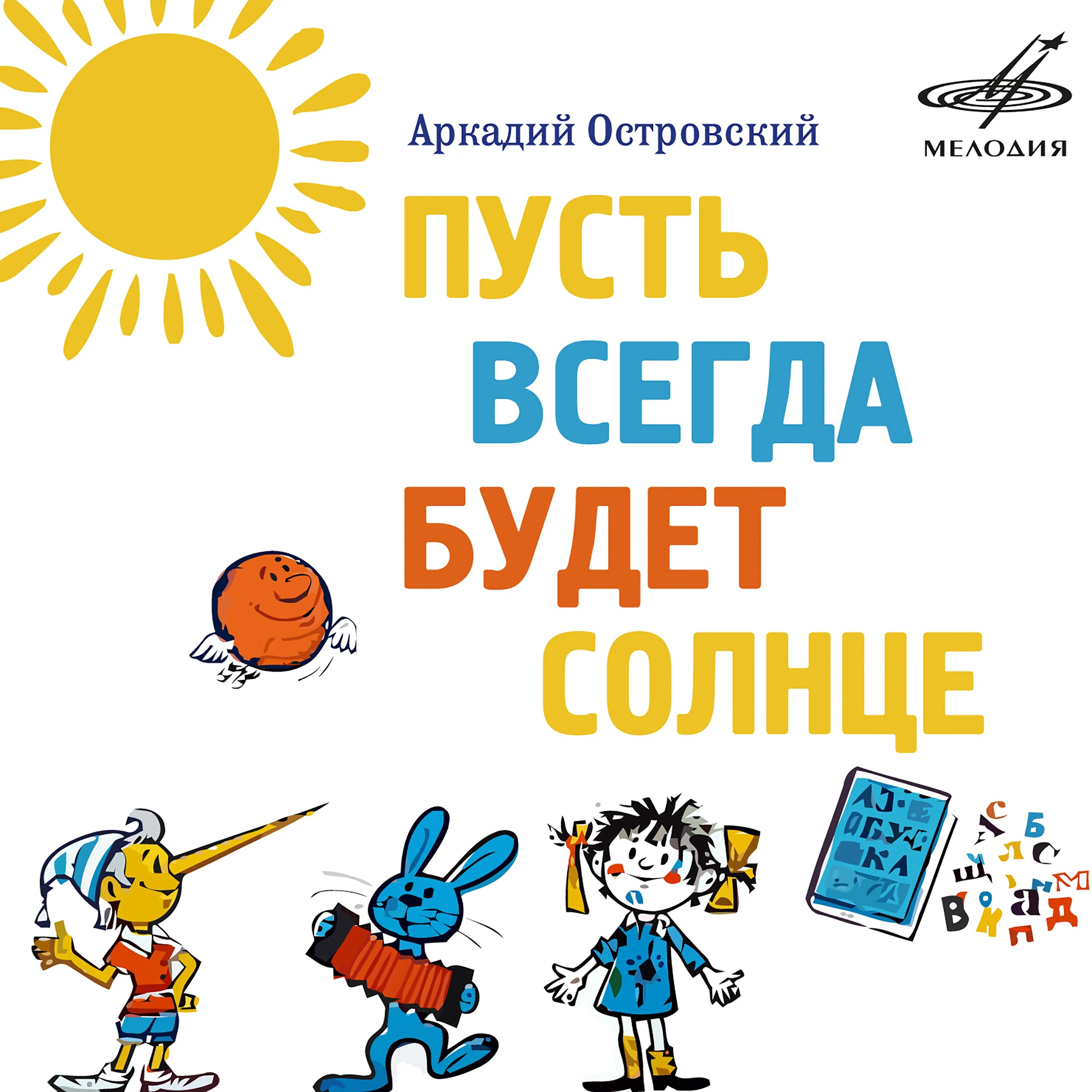 Детская песня пусть всегда будет. Пусть всегда будет солнце!. Пусть всегда был солнца. Пусть всегда будет солн. Пусть всегда будет солцн.