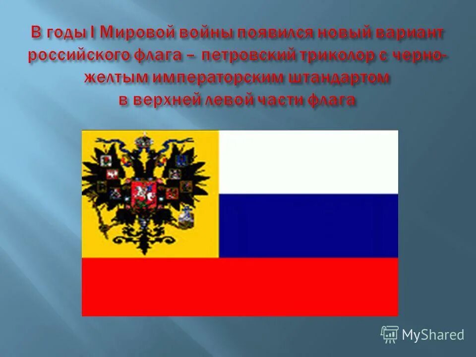 Русский национальный ф. Флаг Российской империи 1668. Флаг русского национального государства. Флаг Российской империи в первой мировой войне. Флаг Российской империи 1914.