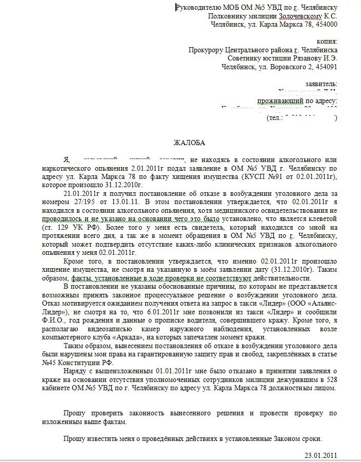 Образец жалобы постановление отказе уголовного. Заявление об отмене отказа в возбуждении уголовного дела образец. Жалоба в прокуратуру на отказ в возбуждении уголовного дела образец. Как обжаловать постановление об отказу в возбуждении уголовного. Обжалование отказа в возбуждении уголовного дела образец.