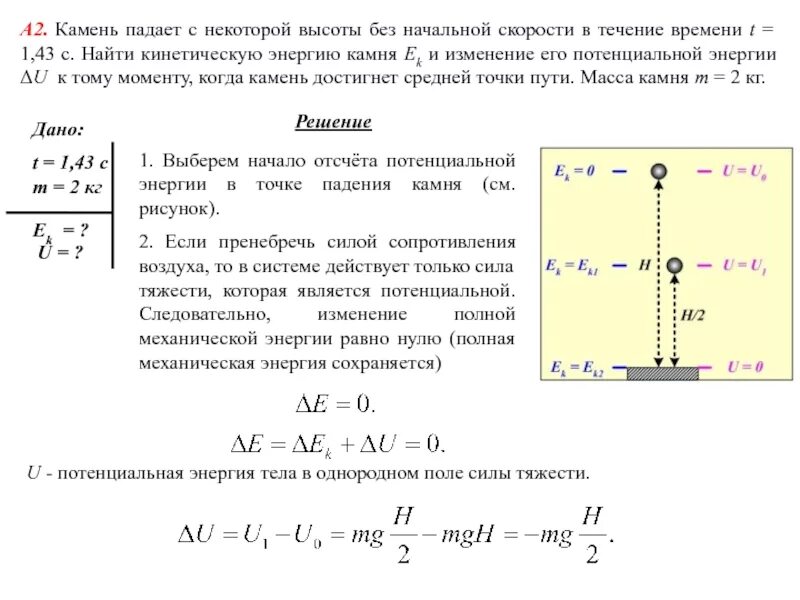 Камень падает безмначальной скорости. Камень падает с начальной скорости высоты. Камень падает без начальной скорости. Камень падавший свободно без начальной скорости.