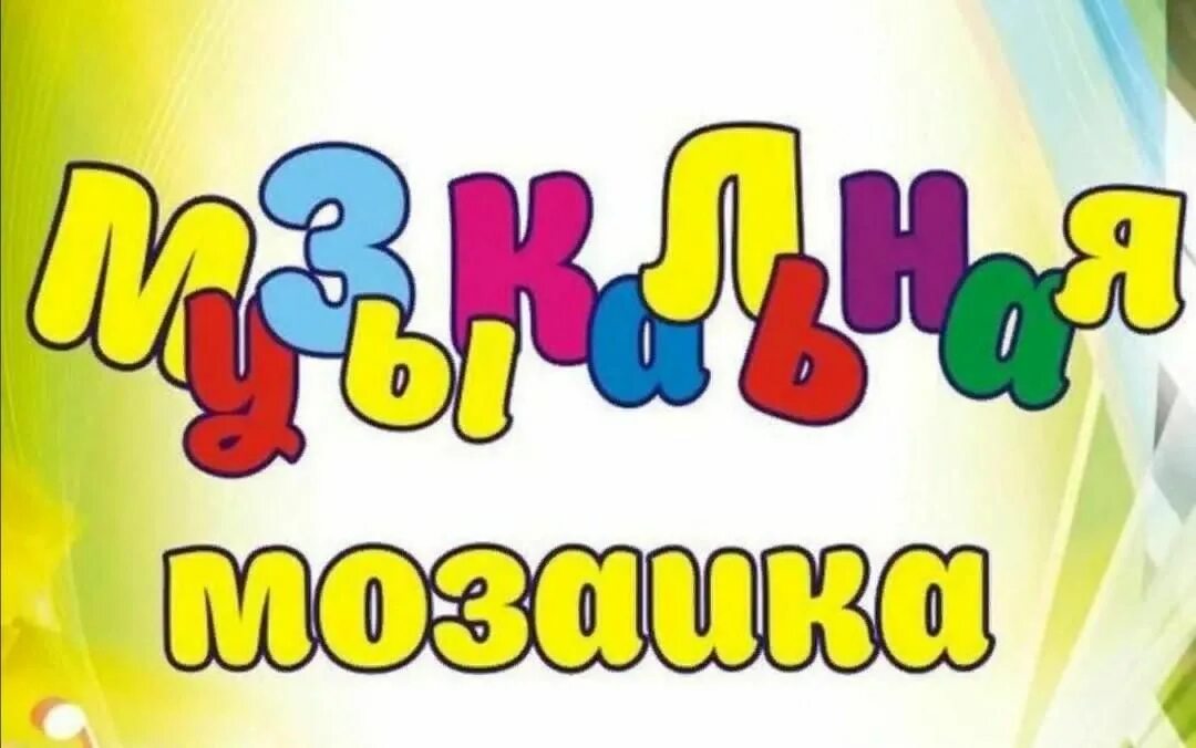 Музыкальная мозайка большой страны 5 класс. Музыкальная мозаика. Музыкальная мозайка большой страны 5 класс. Музыкальная мозаика. Музыкальная мозайка большой страны 5 класс.