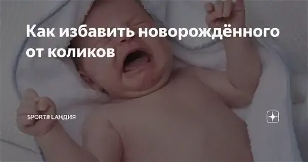 Как избавиться от коликов у новорожденных. Как избавить грудничка от коликов. заговор от коликов у младенцев. признаки коликов у новорожденных. как спасти ребенка от коликов.