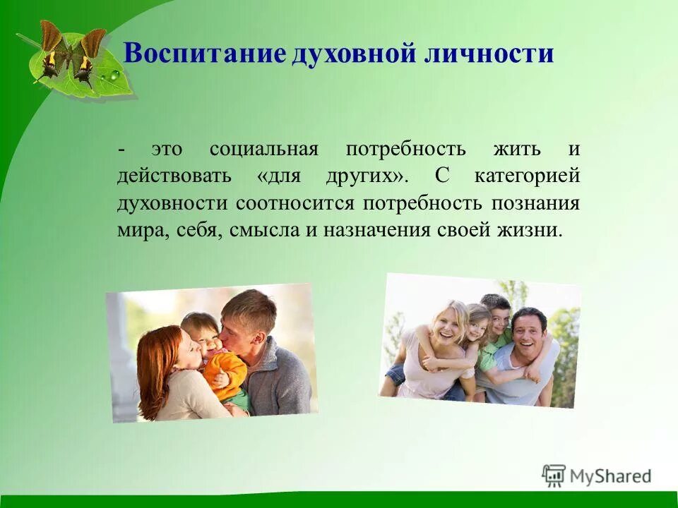 нравственное воспитание в семье. нравственное воспитание детей. нравственное воспитание детей в семье. нравственное воспитание. духовно нравственное воспитание в семье презентация.