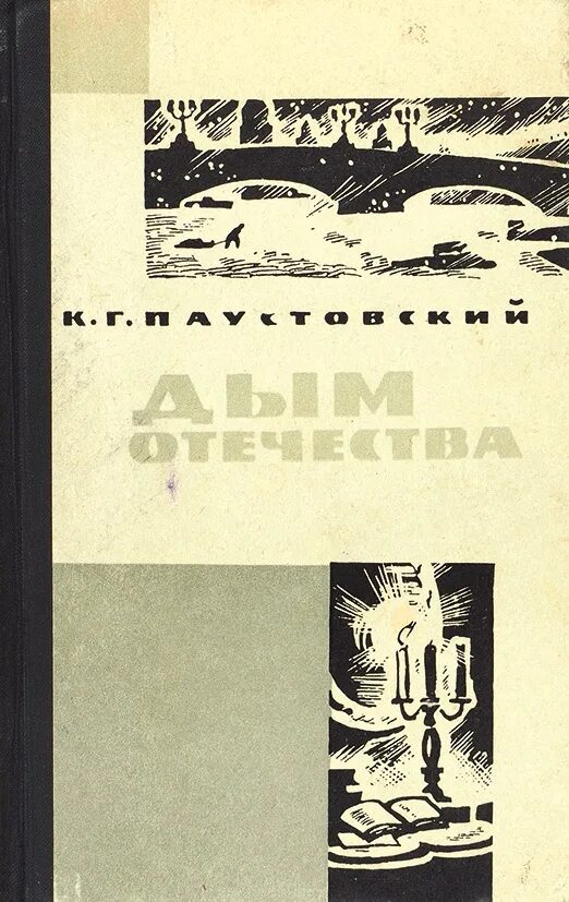 Паустовский дым. Паустовский дым Отечества. Книги Паустовского дым Отечества. Дым Отечества книга.