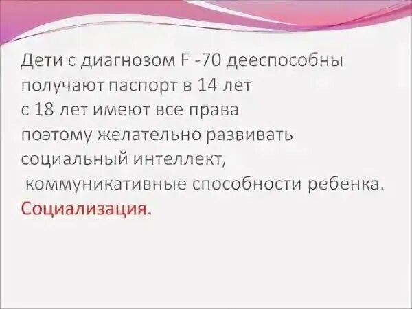 Диагноз психиатра 06.7. Диагноз f70 ребенка. F 70 диагноз психиатра расшифровка. F70 диагноз расшифровка у детей. Диагноз f70.0 ребенка расшифровка.