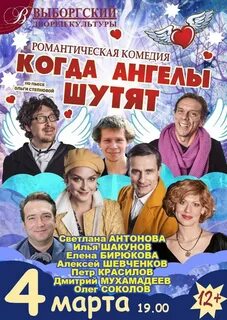 Когда ангелы шутят спектакль