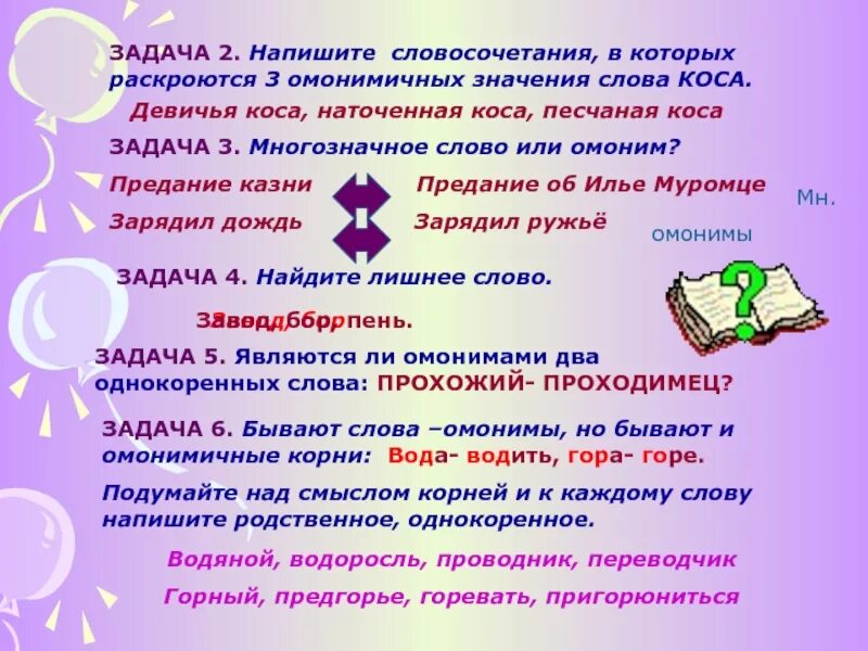 Близкие по значению слова горевать. Словосочетания с омонимами. Словосочетания со словом коса. Коса это омоним или многозначное слово. Словосочетания со словом коса омонимы.