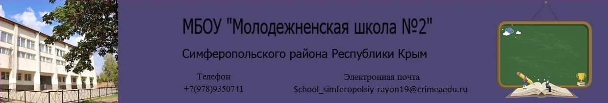 МБОУ Молодежненская школа. МБОУ Молодежненская школа 2 Симферопольского района. ЭЛЖУР МБОУ Молодежненская школа 2. Электронный журнал МБОУ Молодежненская школа номер 2. Электронный журнал 28 школа симферополь