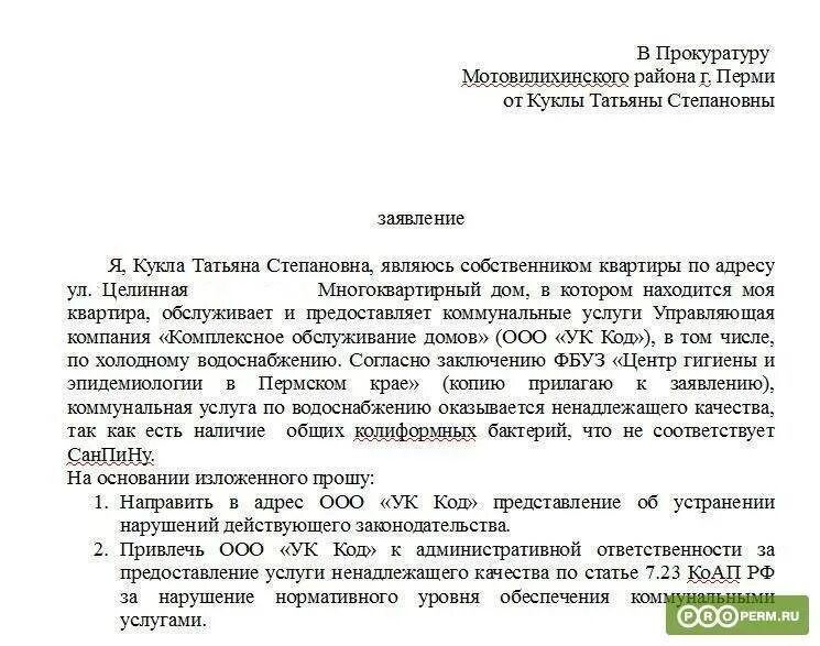 Заявление в прокуратуру на управляющую компанию образец. Написать жалобу в прокуратуру на управляющую компанию образец. Заявление в прокуратуру образец проверка управляющей компании. Заявление в прокуратуру на бездействие управляющей компании образец. Отсутствие воды перерасчет