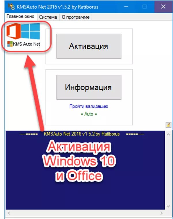 Активируем кмс активатором. КМС Автонет. KMSAUTO активация. КМС авто активатор офис. Kms auto активация Windows 10.