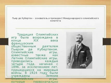 Роль пьера де кубертена